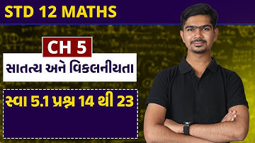 Std 12 Maths | Ch 5 સાતત્ય અને વિકલનીયતા | Part 4 સ્વા 5.1 પ્રશ્ન 14 થી 23 #RinkeshSir#parishram2023