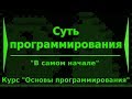 Суть программирования. Занятие 1 курса "Основы программирования"