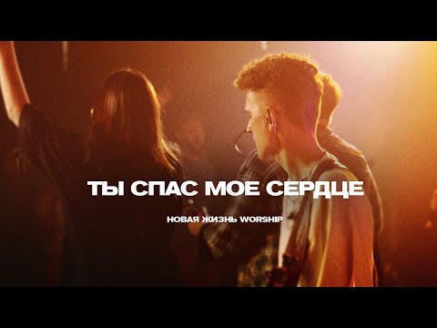 ТЫ СПАС МОЁ СЕРДЦЕ | You Saved Me | Ryan Ellis | Новая Жизнь Worship (на русском)