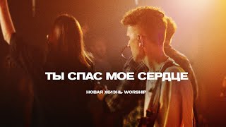 Video thumbnail of "ТЫ СПАС МОЁ СЕРДЦЕ | You Saved Me | Ryan Ellis | Новая Жизнь Worship (на русском)"