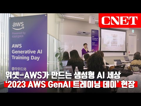 AWS 생성형 AI '아마존 베드록'으로 웹툰 뚝딱! '2023년 AWS GenAI 트레이닝 데이' 현장 속으로! | #tech_show