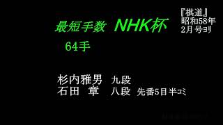 杉内九段 x 石田章八段　NHK最短手数　６４手　MR囲碁3852