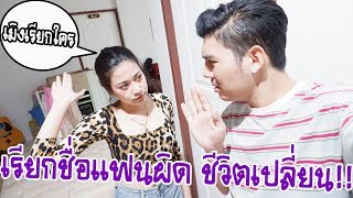 แกล้งเรียกชื่อแฟนผิด ชีวิตเปลี่ยน | rakhang