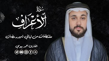 قل أمر ربي بالقسط | مقتطف من سورة الأعراف | ليالي رمضان 1446هـ ✨ | القارئ أحمد بيومي - Ahmed Bayoumi