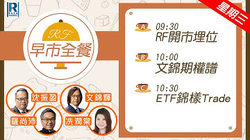 Raga Finance：早晨時段即市財經節目 20251119 - RF早市全餐 - 主持 : 沈振盈 (沈大師)，羅尚沛 (Eugene)