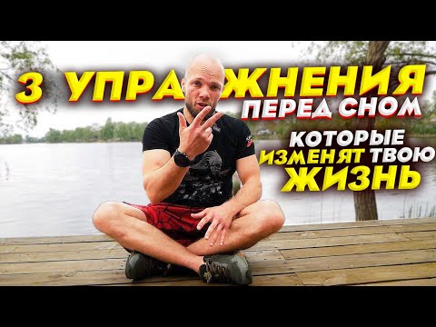 Три упражнения перед сном которые ИЗМЕНЯТ ТВОЮ ЖИЗНЬ