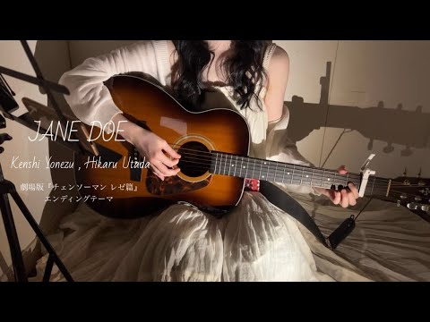 米津玄師, 宇多田ヒカル - JANE DOE【劇場版『チェンソーマンレゼ篇』ED】cover 弾き語り 歌ってみた /Chainsaw Man Reze / Kenshi Yonezu, Utada
