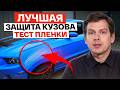 КРАШ-ТЕСТ пленки для кузова автомобиля! / Как защитить кузов от царапин и сколов?