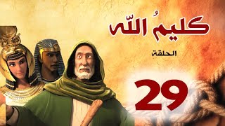 مسلسل كليم الله - الحلقة 29 الجزء1 - Kaleem Allah series HD