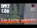 DayZ 1.06 Неудержимые: Сезон №2, серия №8 - Людное место! [2К]