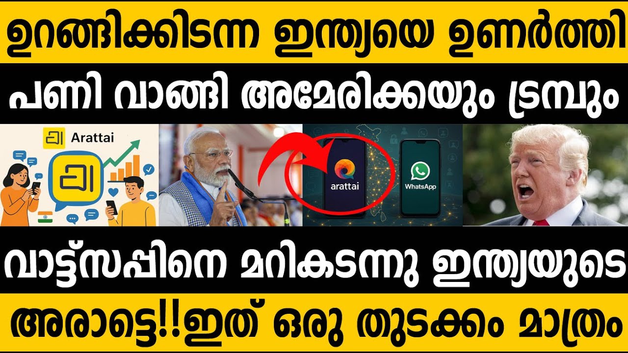 ട്രംപിനെ ഞെട്ടിച്ചു ഇന്ത്യന്‍ ആപ്പ് വാട്ട്സപ്പിനെ മറികടന്നു!!! Indian app Arattai shocked world