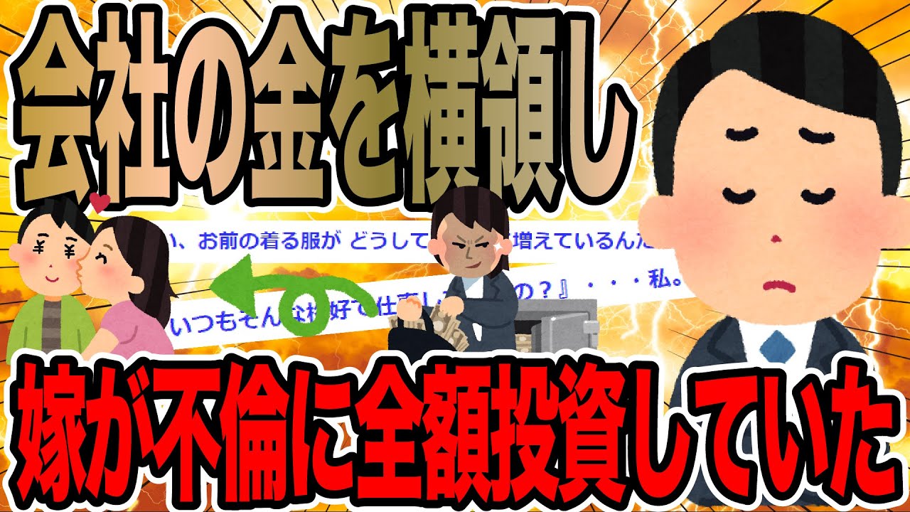 会社の金を横領し嫁が不倫に全額投資していた【2ch修羅場スレ】
