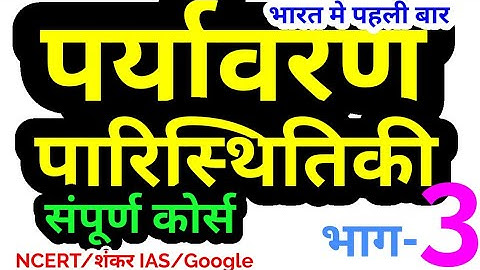 पर्यावरण Environment Ecology Complete course environmental science gk upsc ias pcs ssc uppsc bpsc 3