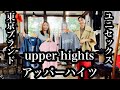 ユニセックスで着れる【upper hights アッパーハイツ】を紹介します。