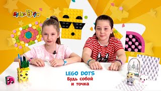 #LEGO DOTS: Будь собой и точка!