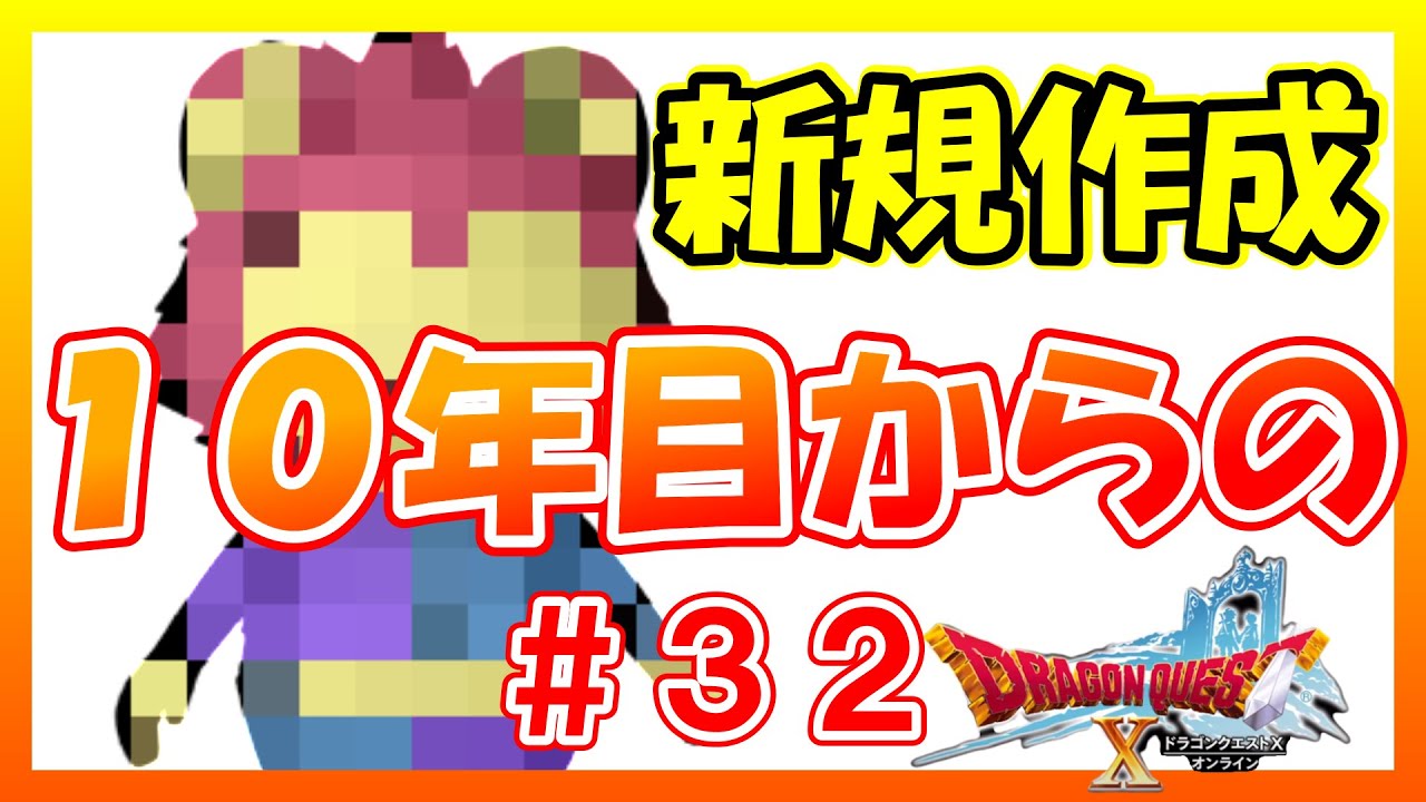 ＃３２【ドラクエ１０実況】よくされそうな質問を説明欄に追記。効率厨ならログイン９２時間でここまで強くなれる　Dragon Quest X