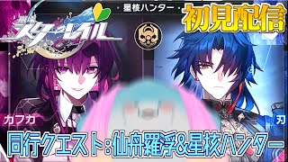 【 崩壊スターレイル 】完全初見！同行クエスト！仙舟「羅浮」&星核ハンター組！ #33 【海神えい】