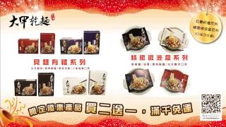 【大甲乾麵】雙十一新品精裝微波盒