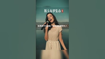 Thumbnail of 這首歌要閉上眼睛聽，詩一般的詞句，柔情似水的旋律，悽美婉轉的曲調，給人一種如癡如醉的感覺音樂傷感音樂斯卡布羅集市