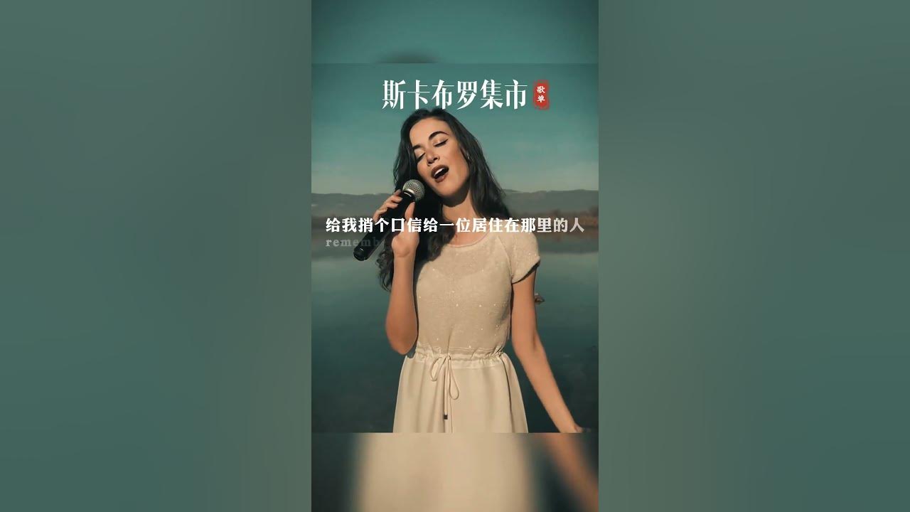 這首歌要閉上眼睛聽，詩一般的詞句，柔情似水的旋律，悽美婉轉的曲調，給人一種如癡如醉的感覺音樂傷感音樂斯卡布羅集市