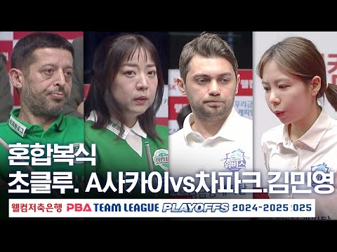 [혼합복식] 초클루.사카이 아야코 <strong>vs</strong> 차파크.김민영 [PBA팀리그 <strong>PS</strong> 플레이오프 4차전 / 하나카드 <strong>vs</strong> 우리금융캐피탈/ 4세트]