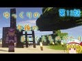 【Minecraft】ゆっくりの午後のまいくらものがたり 第12話「フランの家出」【ゆっくり実況】
