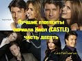 Лучшие моменты сериала Касл (CASTLE) часть 10