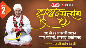 ✅ LIVE - सुखद सत्संग ! Asang Dev Ji . 21-02-2024-at kateli sarangarh c.g.