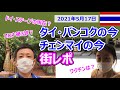 タイ・バンコクとチェンマイの今【街レポ】2021年5月17日|コロナ感染拡大第3波?観光名所ドイステープの現在?ワクチンは?