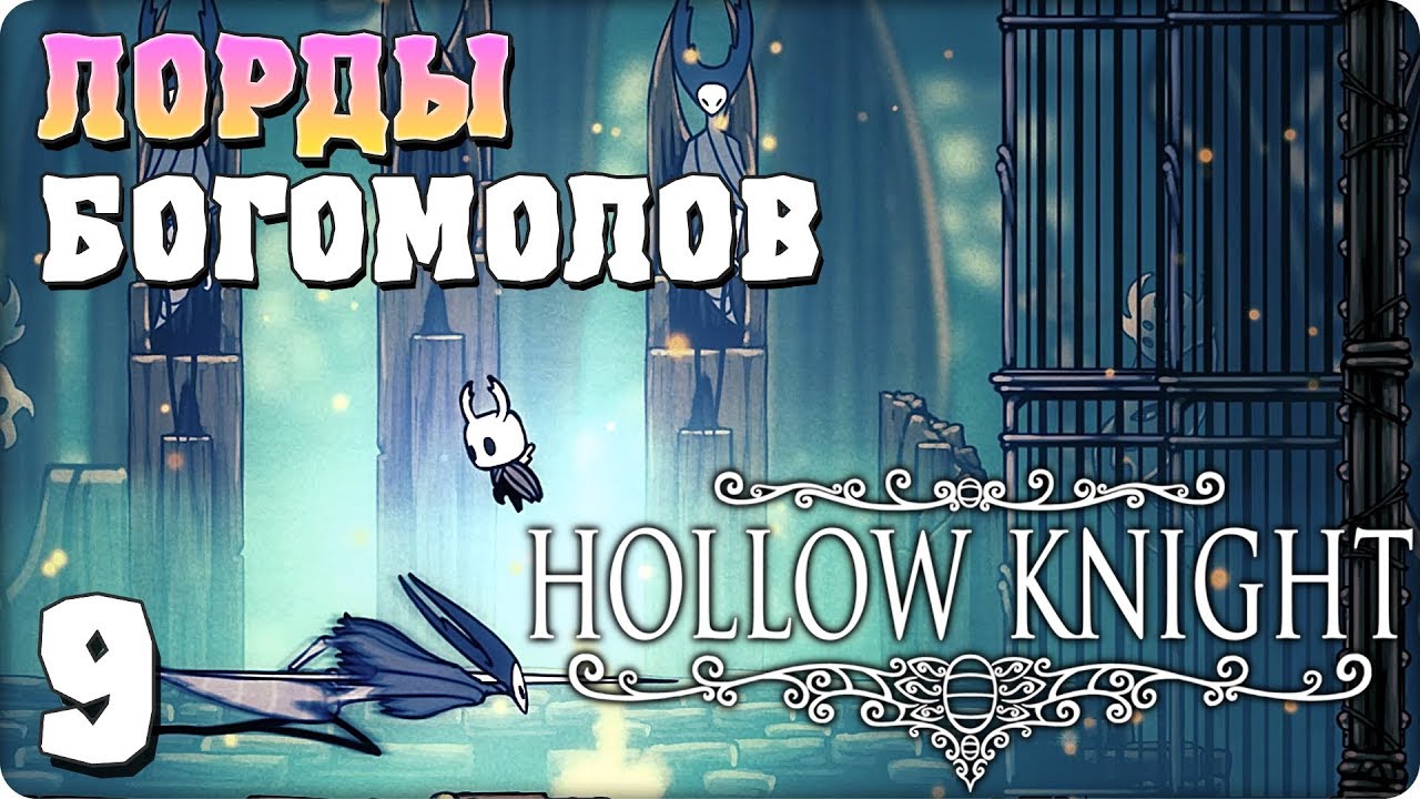 Hollow Knight лорды Богомолов. Лорды Богомолов. Лорды Богомолов на карте.