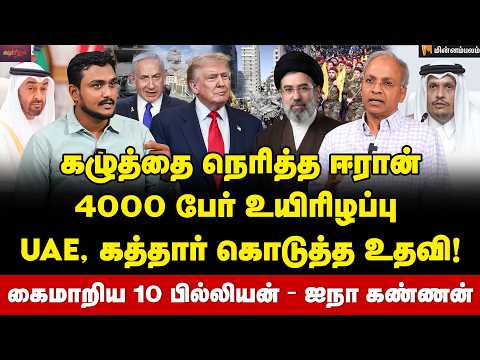 UN Kannan Interview | இஸ்ரேலுக்கு தொடரும் நெருக்கடி… ட்ரம்ப் எடுத்த முயற்சி! | Israel | Trump