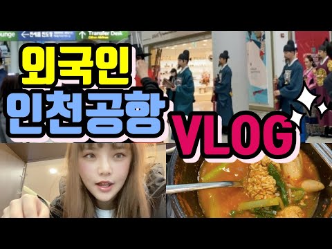 외국인 인천공항 브이로그 알탕 맛집 먹방 면세품 ..문화 仁川機場美食 Vlog