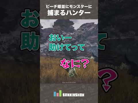 ピーチ姫並にモンスターに捕まるハンター【モンハンワイルズ】 #shorts