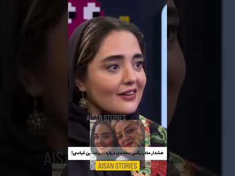 هشدار مادر نرگس محمدی درباره امیرحسین قیاسی Funny Iran ترند