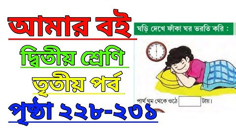 Amar Boi|Class 2|Part 3|Page 228-231|আমার বই|দ্বিতীয় শ্রেণি|তৃতীয় পর্ব|পৃষ্ঠা ২২৮-২৩১ #amarboi