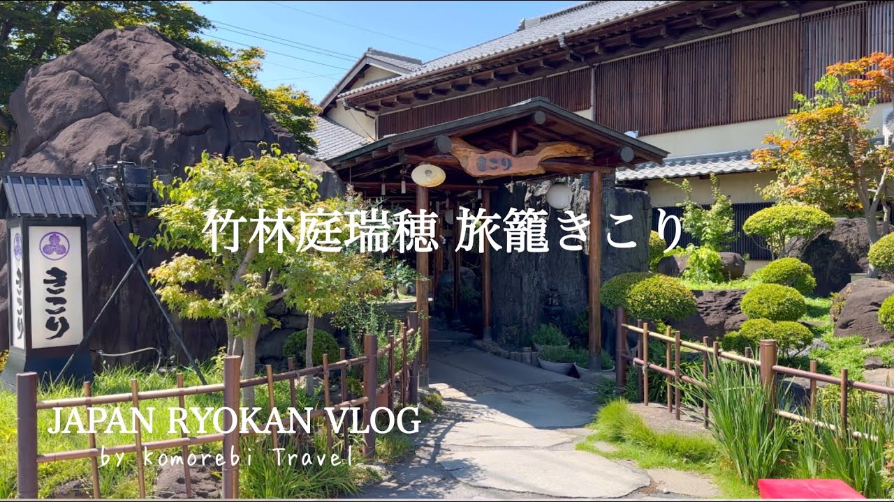 【山梨県・温泉旅館宿泊記】日本の「和」を味わい尽くす純日本旅館「竹林庭瑞穂」 / 石和温泉 / 温泉風呂付き客室 / ASMR