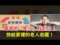 耳鳴的“死穴”找到了！快給家裡的老人收藏！，[健康之家]