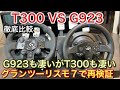 【T300 VS G923】グランツーリスモ7でハンコンを徹底比較！ベルトドライブとギアドライブが違いすぎる！【picar3】