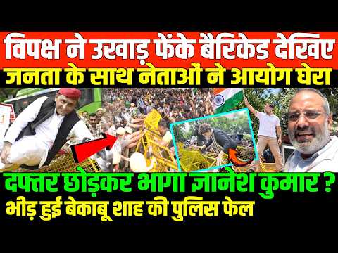 विपक्ष ने चुनाव आयोग घेर लिया देखिए/SHAMBHU KUMAR GROUND REPORT FOR EC AND OPPOSITION MARCH