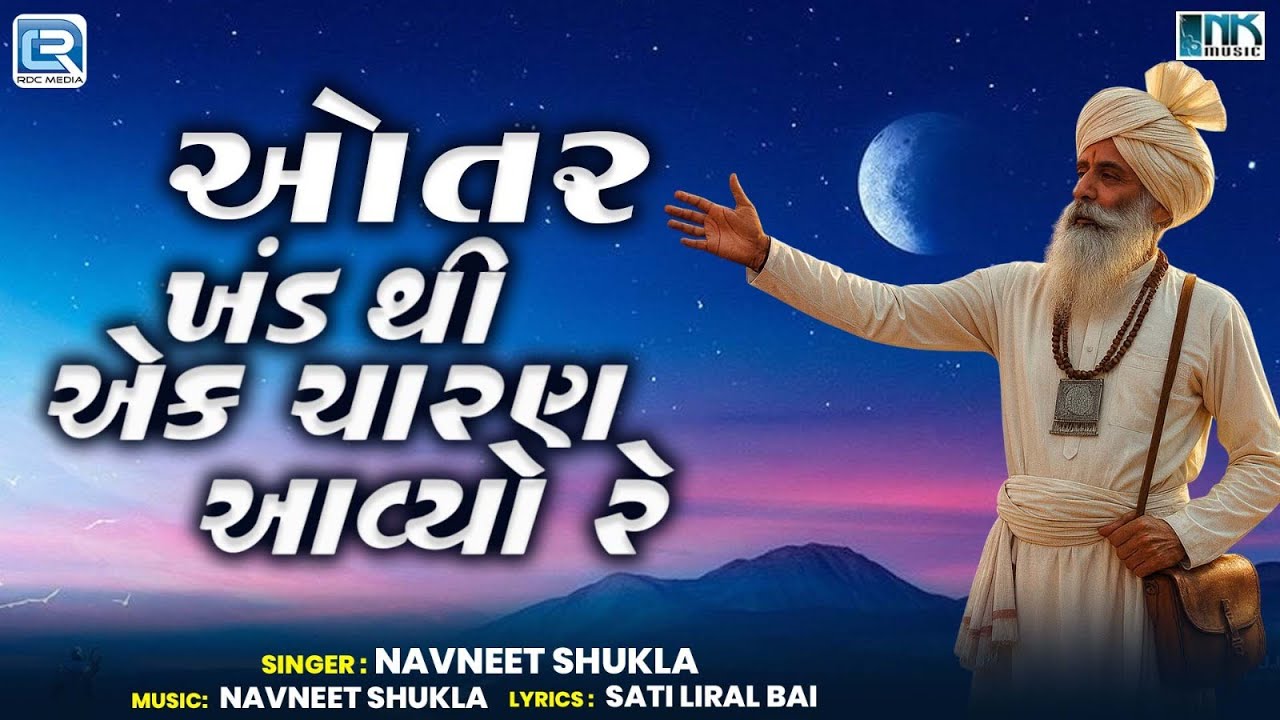 ઓતર ખંડ થી એક ચરણ અવ્યો | ગુજરાતી પ્રાચીન ભજન | સુપરહિટ ભજન 2025 | નવું ભજન