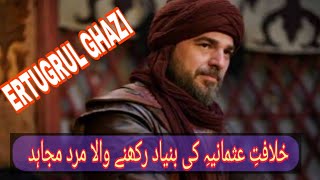 History Of Erghul Ghazi | ارطغرل غازی