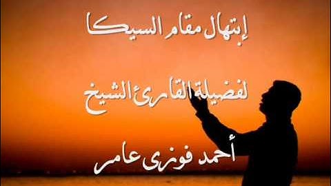 إبتهال مقام السيكا لفضيلة القارئ الشيخ أحمد فوزى عامر