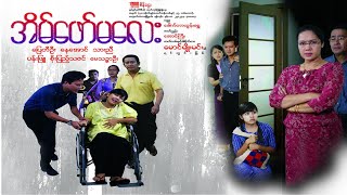 အိမ်ဖော်မလေး(ဒါရိုက်တာ-မောင်မျိုးမင်း(ရင်တွင်ဖြစ်)ပြေတီဦး နေအောင် သားညီ ပန်းဖြူ စိုးပြည့်သဇင်