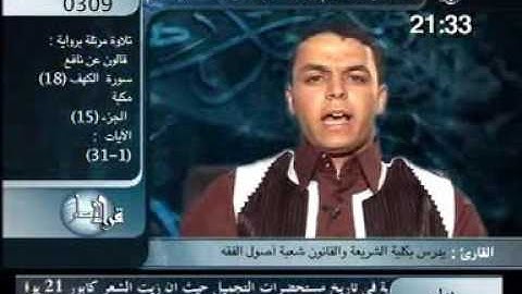 الشيخ : المبروك فرج أحميد - تلاوة سورة الكهف برواية قالون عن نافع