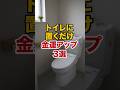 トイレに「コレ」を置いて金運アップ3選✨
