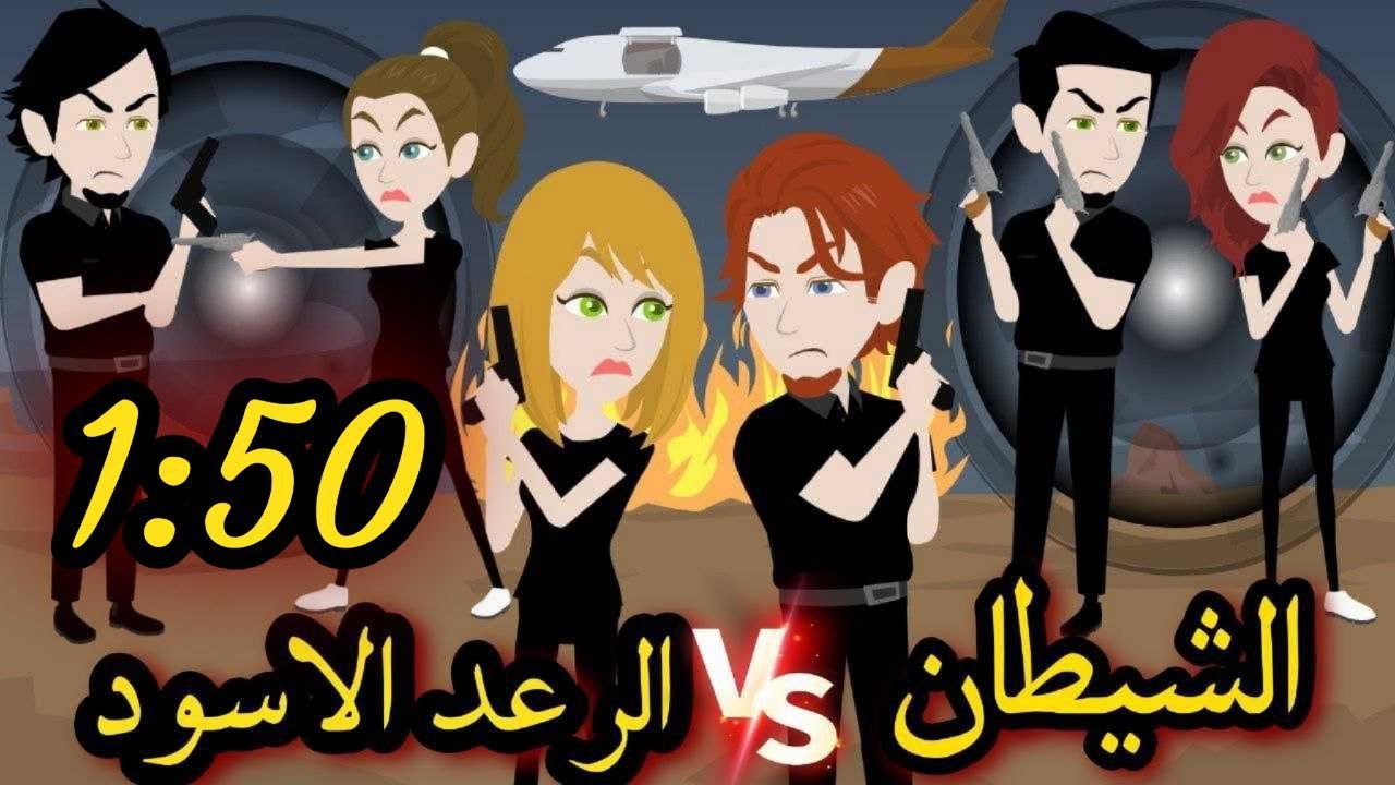 الشيطان والرعد الاسود الحلقات من 1:50