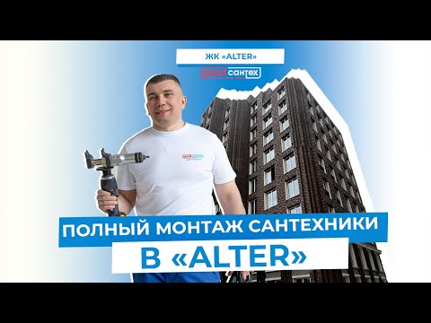 ПОЛНЫЙ МОНТАЖ САНТЕХНИКИ В ЖК ALTER