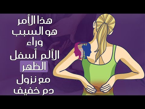 هذه أسباب الألم أسفل الظهر مع نزول دم خفيف إذا كنت تعانين منه هذا الموضوع يهم ك