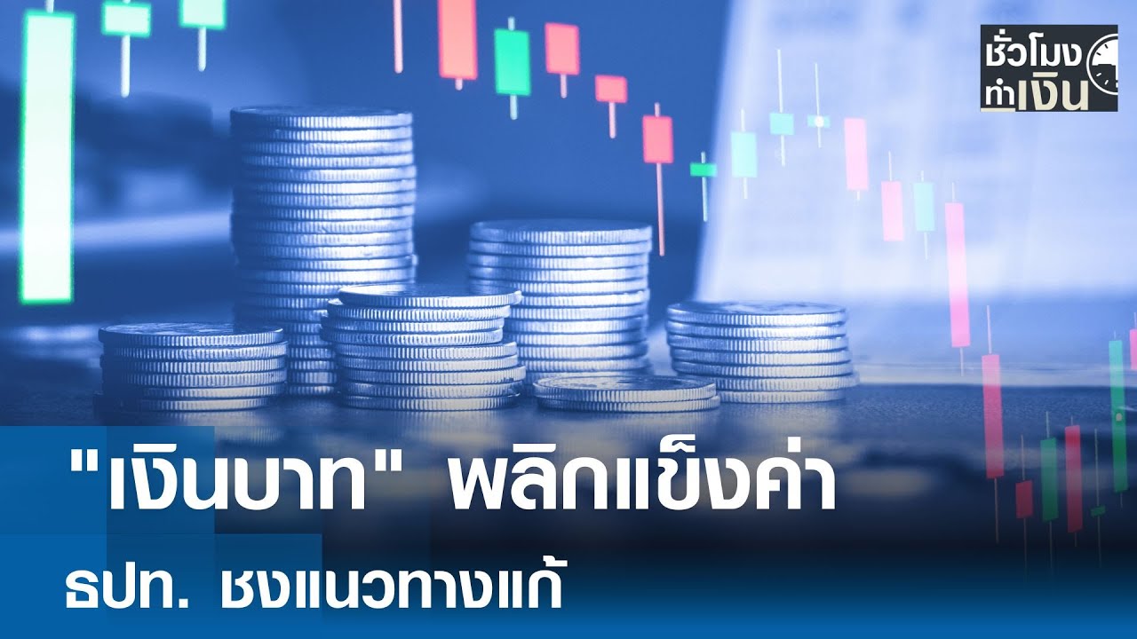 ⁣"เงินบาท" พลิกแข็งค่า ธปท. ชงแนวทางแก้ | TNN ชั่วโมงทำเงิน | 02-12-68