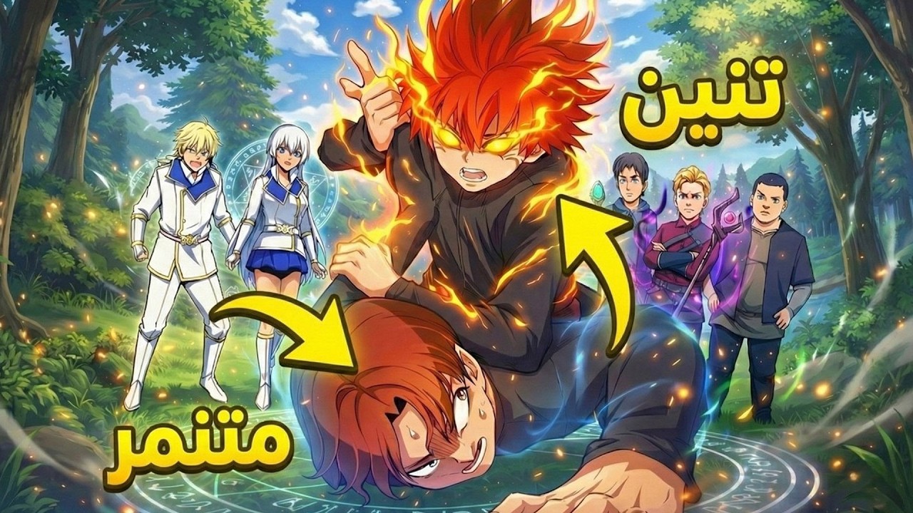 سخروا من شعره الأحمر، ولم يعلموا أنه الحاكم الخفيّ للتنانين | ملخص مانهوا